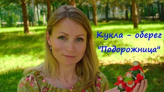 Мастер-класс: кукла-оберег Подорожница