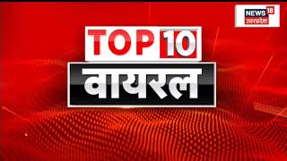 Top Headlines: देश- विदेश की टॉप 10 वायरल खबर | Top 10 Viral News | News18 UP- UK