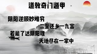 道长教你：古老神秘的《奇门遁甲》起盘篇