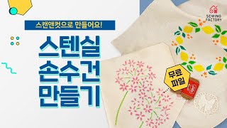 [스캔앤컷] 나만의 스텐실 손수건 DIY! 만능 공예기기 스캔앤컷 (이벤트소식)