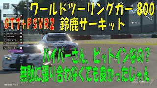 【GT7+PSVR2】#127.ワールドツーリングカー 800　鈴鹿サーキット