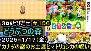 【＃１５６】とびだせどうぶつの森実況～ワクワク新生活～【2025/1/17】