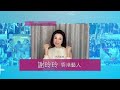 【全城為抗疫加油打氣】謝玲玲 香港藝人