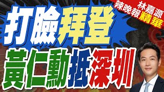 黃仁勳訪華首站深圳 陸媒如此分析｜打臉拜登 黃仁勳抵深圳【林嘉源辣晚報】精華版   @中天新聞CtiNews