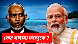 আবার ৫০ মিলিয়ন? রহস্যটা কী? IMF সতর্ক করল, ডুবছে মালদ্বীপ ||