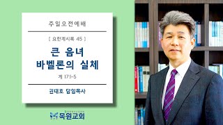 [목원교회] 20220814 / 주일예배 / 요한계시록 17:1-5  / 큰 음녀 바벨론의 실체 / 권대호 목사