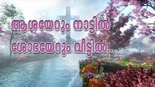 Aashayerum Nattil - Full Song I ആശയേറും നാട്ടിൽ I Swargeeya Shilpi | Malayalam Christian WorshipSong