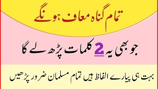 Tamam gunahon ki bakhshish ki dua | Gunaho ki maafi ka wazifa | تمام گناہ معاف ہو نگے