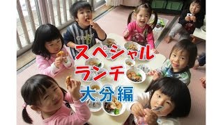 はちまん保育園（福井市）人気のスペシャルランチは大分編！とり天メインでみんなで楽しい給食を！2016年1月