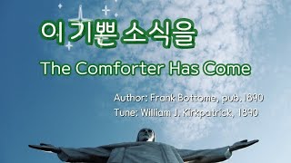 이 기쁜 소식을 The Comforter Has Come: 한영찬송가 185장(통179)