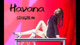 【SING陈丽】SING三周年见面会havana舞蹈表演舞台版