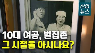 국내 최초 산업단지 '구로공단'의 숨은 주역_산업뉴스[산업방송 채널i]