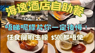 北角海逸酒店自助餐 終於搵到史上性價比最低自助餐 任食龍蝦生蠔長腳蟹都會伏？