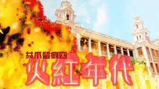 共爪留痕 - 第四集 火紅年代