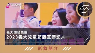 【形象簡介】義大開發集團｜2023兒童節版_義大遊樂世界宣傳影片 30S