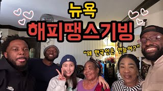 🇺🇸뉴욕에서 보내는 땡스기빙데이, 타코 맛집, 블랙프라이데이, New York Thanksgiving, Black Friday, Los Tacos No.1 뉴욕여행 Travel