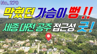 세종시 대전시 접근성 좋은 공주시 전원주택 매매 전면 조망 틔어 있어서 막혔던 가슴이 뻥 뚫리는 아늑하고 포근한 반포면 단독주택