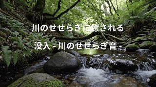 【自然音】川のせせらぎ音でリラックスする１時間（勉強用／作業用／睡眠用）