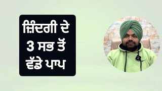 3 ਸਭ ਤੋਂ ਵੱਡੇ ਪਾਪ ਕਿਹੜੇ ਨੇ? | Motivational videos in Punjabi