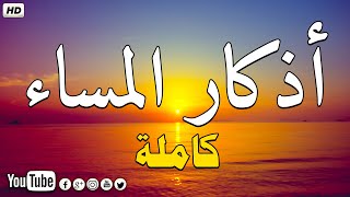 اذكار المساء (Adkar masaa) بصوت يريح قلبك جداااا 💖وقاية وكفاية وحرز من كل شر Adhkar Evening