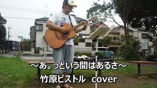 あ。っという間はあるさ　竹原ピストル　cover