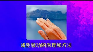 周兆祥：遙距發功的原理和方法  --祥哥手療系列-110