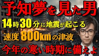 【2ch予知夢予言】14時30分の地震の後に速度800kmの津波..到達まで○○分..ある男の予知夢【不思議体験 予知 未来人 予言 災害】