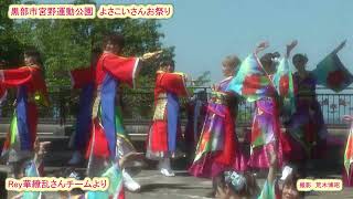 令和６年黒部市宮野運動公園・Rey華繚乱さんチームより