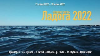 ЛАДОГА 2022 - на каяках (Приозерск - Вуокса - Тихая - Ладога - Тихая - Вуокса - Приозерск), ЧАСТЬ 2