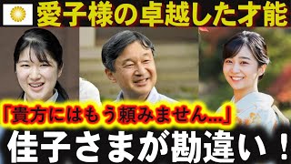 【皇室ファン】愛子さまの卓越した才能、佳子さまが天皇陛下のお言葉を勘違いされお伝えすることに...宮内庁に衝撃が...