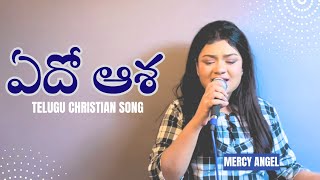 Edho Aasha || Telugu Christian Song || Hosanna Ministries || Dr.Mercy Angel ||