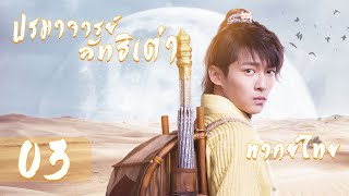 【พากย์ไทย】ตอนที่ 03 | ปรมาจารย์ลัทธิเต๋า - The Taoism Grandmaster| (ตงเมิ่งซือ ,หวังซิวจู )