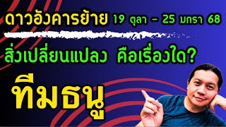 ราศีธนู: ดาวอังคารย้ายรอบนี้แรง! สิ่งเปลี่ยนแปลงคือเรื่องใด(19 ตุลา - 25 มกรา 68) by ณัฐ