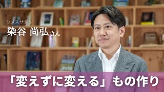 「変えずに変える」もの作り　旧産炭地から長く使える革製品を世界へ 「ソメスサドル」染谷尚弘さん #BOSSTALK