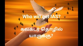 IAS கலெக்டர் தொழில் வாய்ப்பு யாருக்கு? Who will success civil service?