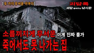 【괴담 괴담】 외국에서도 유명한 소름끼치게 무서운 진짜 흉가! 갑둔리 흉가 괴담 모음 스페셜 │귀신이야기 모음│괴담모음│무서운이야기 모음│무서운실화 모음