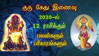 குரு கேது இணைவு 2020-ல் 12 ராசிக்கும் பலன்களும் பரிகாரங்களும் | Tamil Astrology | Astro Kasiram