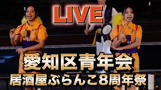 【ライブ】宜野湾市愛知区青年会   居酒屋ぶらんこ８周年祭演舞　令和6年12月8日【#愛知区青年会】