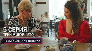 Великолепная пятерка | 6 сезон | 5 серия | Тени минувшего