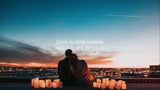 【和訳】Love In Slow Motion - Ed Sheeran