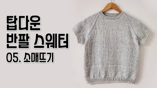 탑다운 반팔 라운드넥 스웨터 - 05. 소매 코 옮기고, 소매 만들기