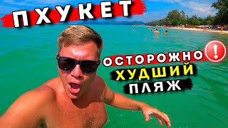 Худший пляж Пхукета - ШОК от Банг Тао, пляжи Карон и Ката, ТОП смотровая на Пхукет. Таиланд 2024