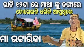 ରାତି ୧୨ ଟା ରେ ମାଆ ଙ୍କୁ ଚୋରେଇକି ଧରିକି ଆସୁଥିଲେ //MAA bhattarika // Raj biswal vlogs //