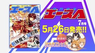 「月刊少年エース 2015年7月号」発売CM