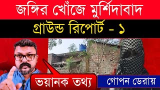 🔴 জঙ্গির খোঁজে মুর্শিদাবাদ | কি পেলাম ? গ্রাউন্ড রিপোর্ট ১ #murshidabad #terrorist