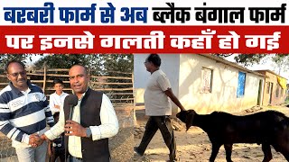 बरबरी बकरी फार्म से Black Bengal फार्म की तरफ स्विच क्यों करना पड़ा ? सुधीर सर का GOAT BANK क्या है ?