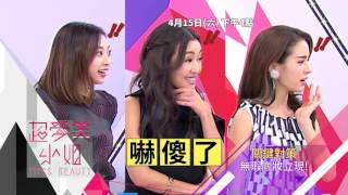 20170415 超愛美小姐 重播#129 裸肌妝的必勝對策(上) promo