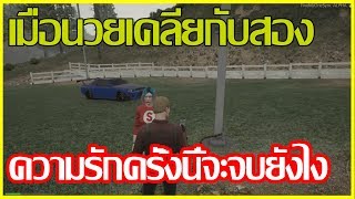 GTAV - เมื่ออำนวย มาเคลียกับ สอง ความรัก ครั้งนี้ จะเป็นยังไง????