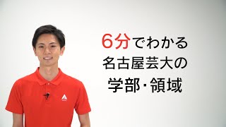 【名古屋芸術大学の学びの分野は？】学部・学科・領域の編成を６分で紹介！　受験生応援チャンネルシリーズ