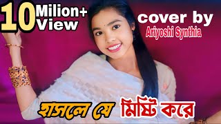 Hasle je misti kore l হাসলে যে মিষ্টি করে l Moner Manush l মনের মানুষ l Gp Gram TV Cover Song